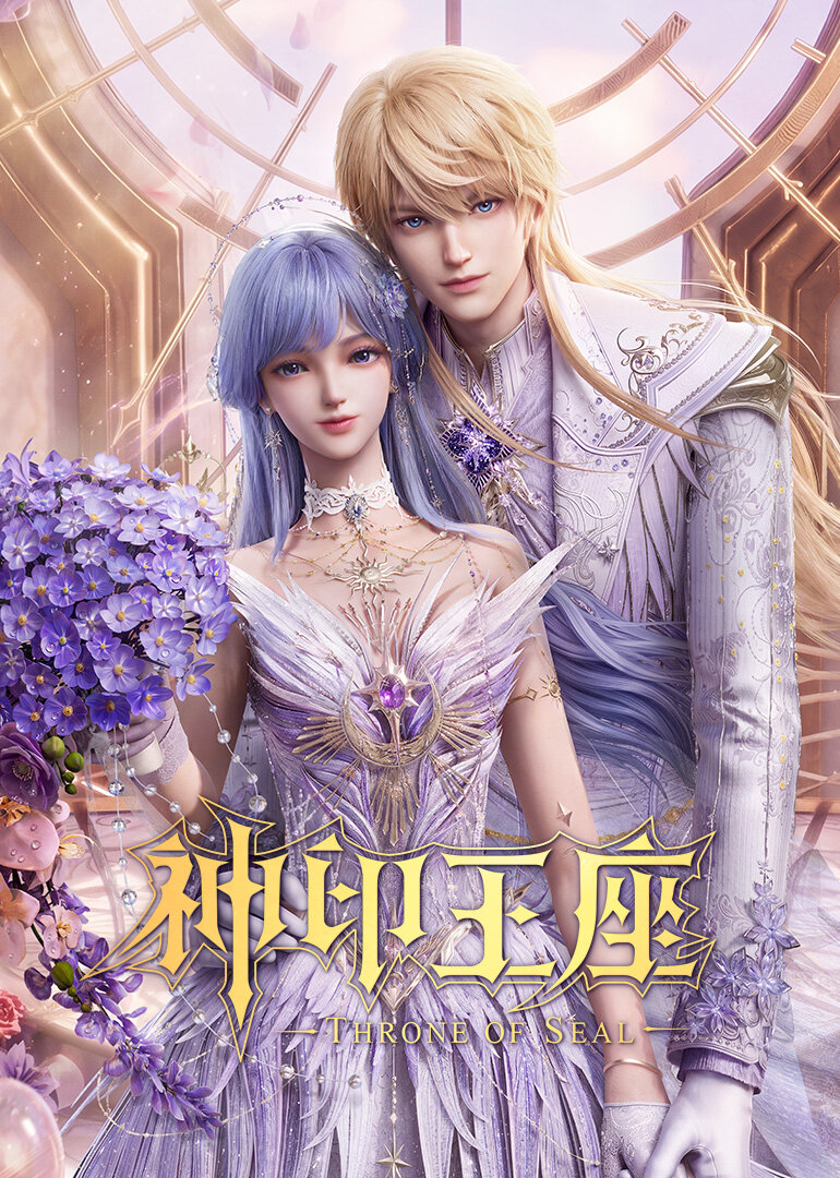 神印王座