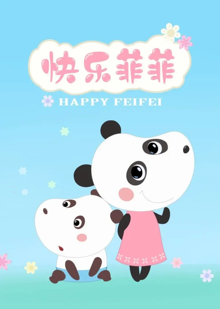 快乐菲菲动漫海报