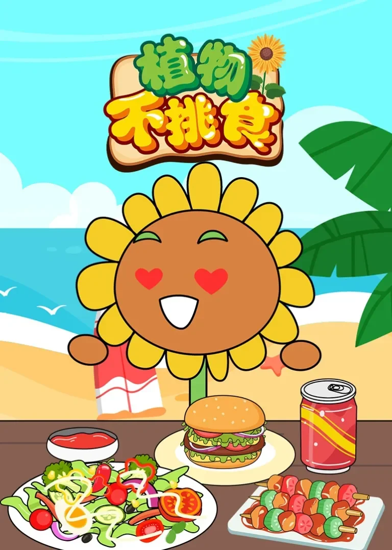 植物不挑食动漫海报