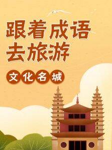 跟着成语去旅游:文化名城