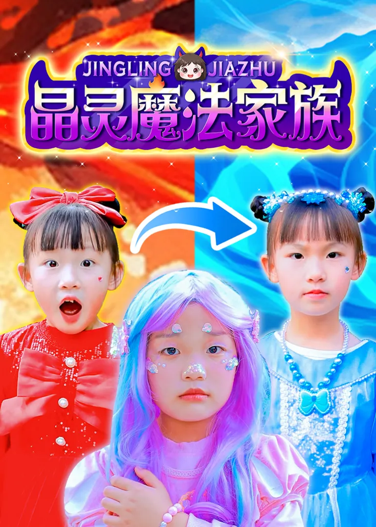 晶灵魔法家族动漫海报