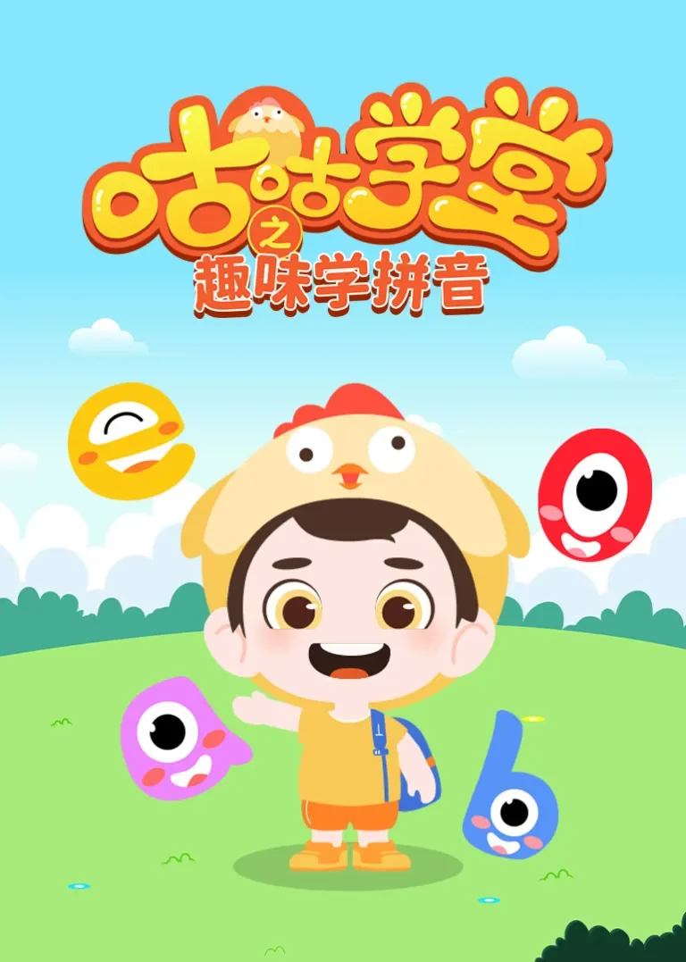咕咕学堂之趣味学拼音动漫海报