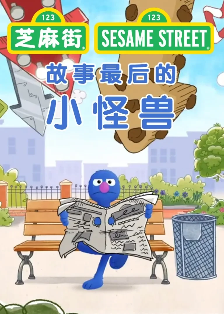 故事最后的小怪兽动漫海报