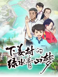 下姜村的绿水青山梦第1季动漫海报