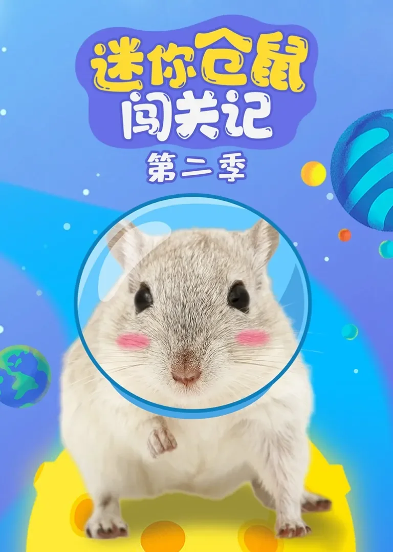 迷你仓鼠闯关记第二季动漫海报