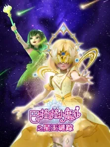 巴啦啦小魔仙之星玉谜踪季动漫海报
