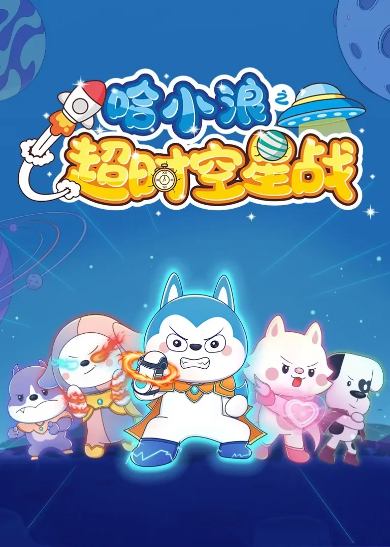 哈小浪之超时空星战动漫海报