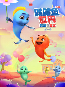 《跳跳鱼世界儿歌》 第1季