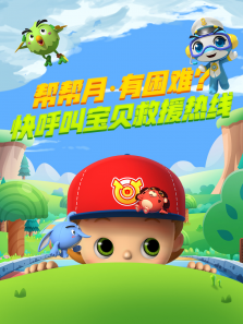 帮帮月·有困难快呼叫宝贝救援热线