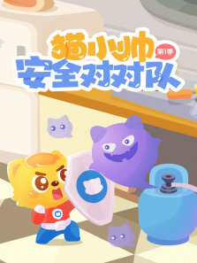 猫小帅安全对对队 第1季