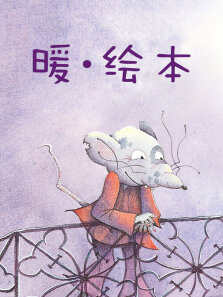 暖·绘本
