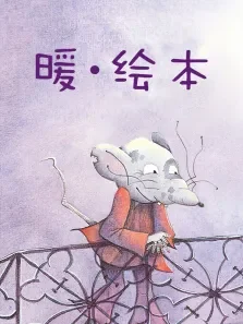 暖·绘本动漫海报