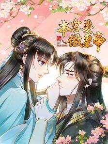本宫要做皇帝