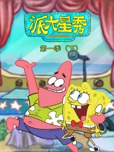 派大星秀（下） 第1季 英文版动漫海报