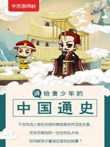 学而思网校:青少年中国通史