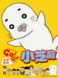 少年阿贝GOGO小芝麻第1季日文版
