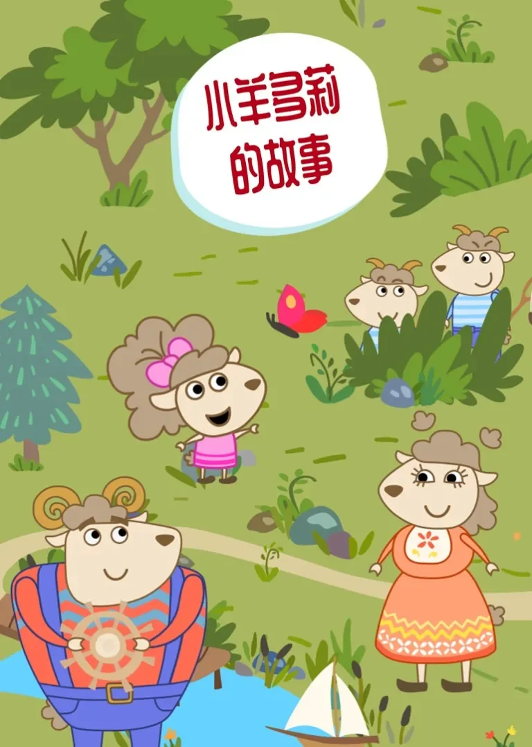 小羊多莉的故事动漫海报