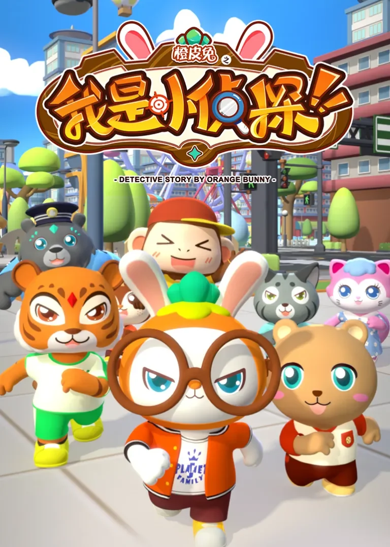 橙皮兔之我是小侦探动漫海报