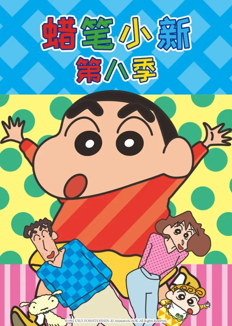 蜡笔小新 第8季动漫海报