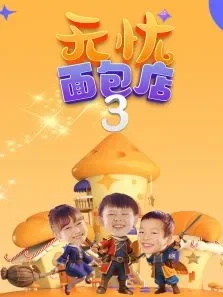 无忧面包店 第3季动漫海报