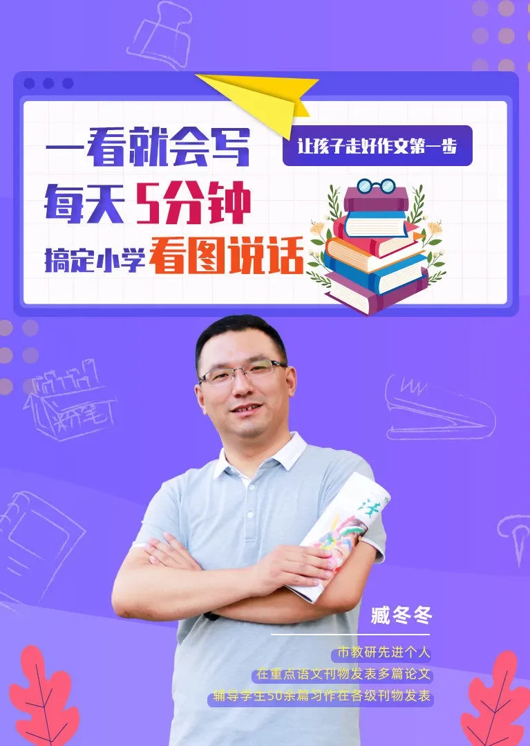 每天5分钟搞定小学看图写话动漫海报