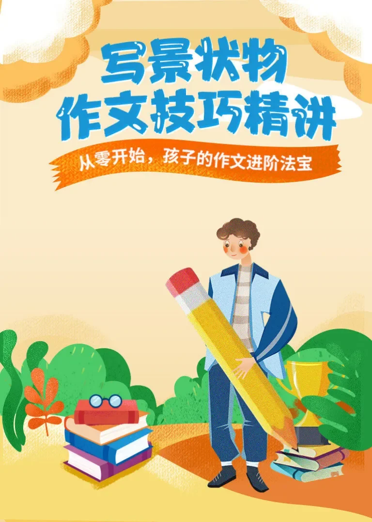 小学生作文——写景状物作文技巧动漫海报