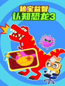 迪宝益智认知恐龙 第3季