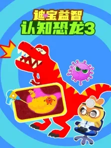 迪宝益智认知恐龙 第3季动漫海报