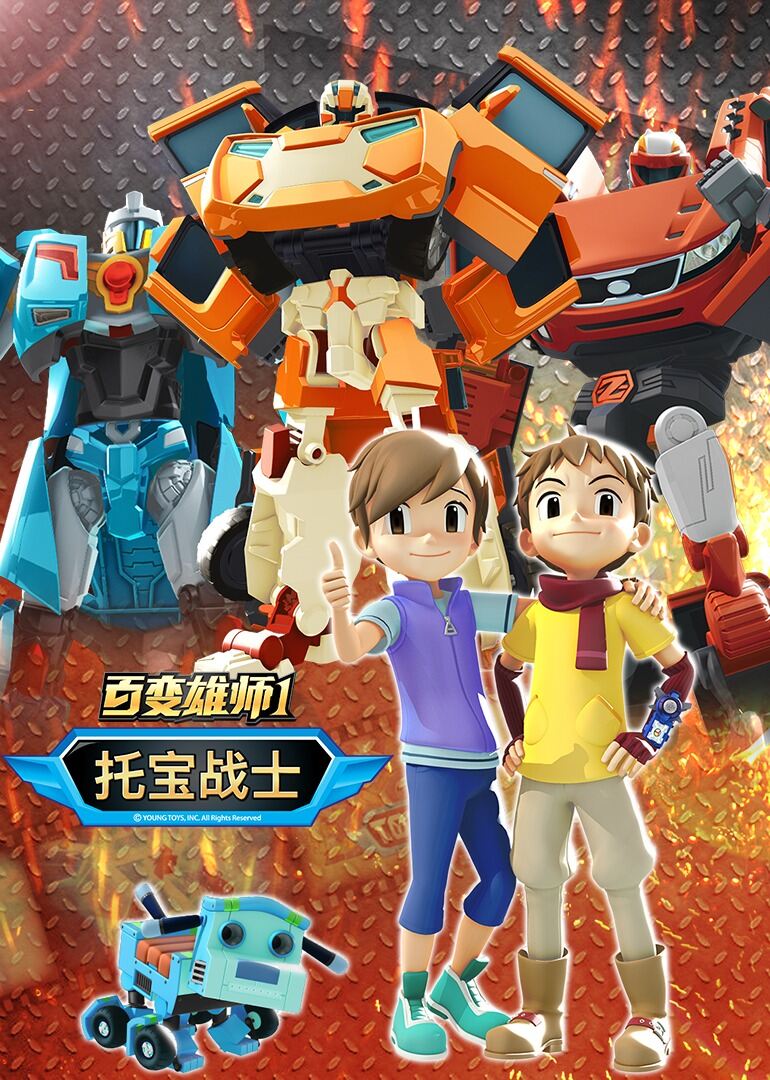 百变雄师1  托宝战士