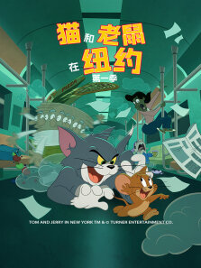 猫和老鼠在纽约 （普通话版） 第1季