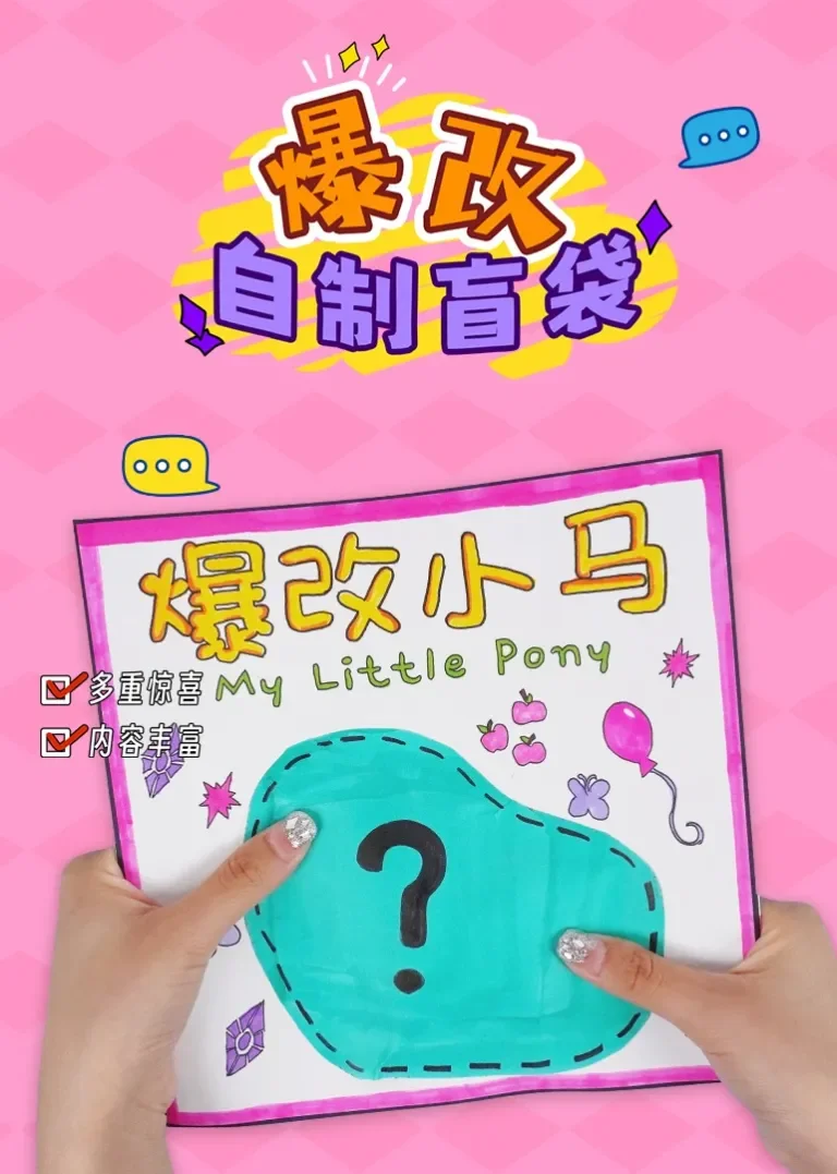爆改自制盲袋动漫海报