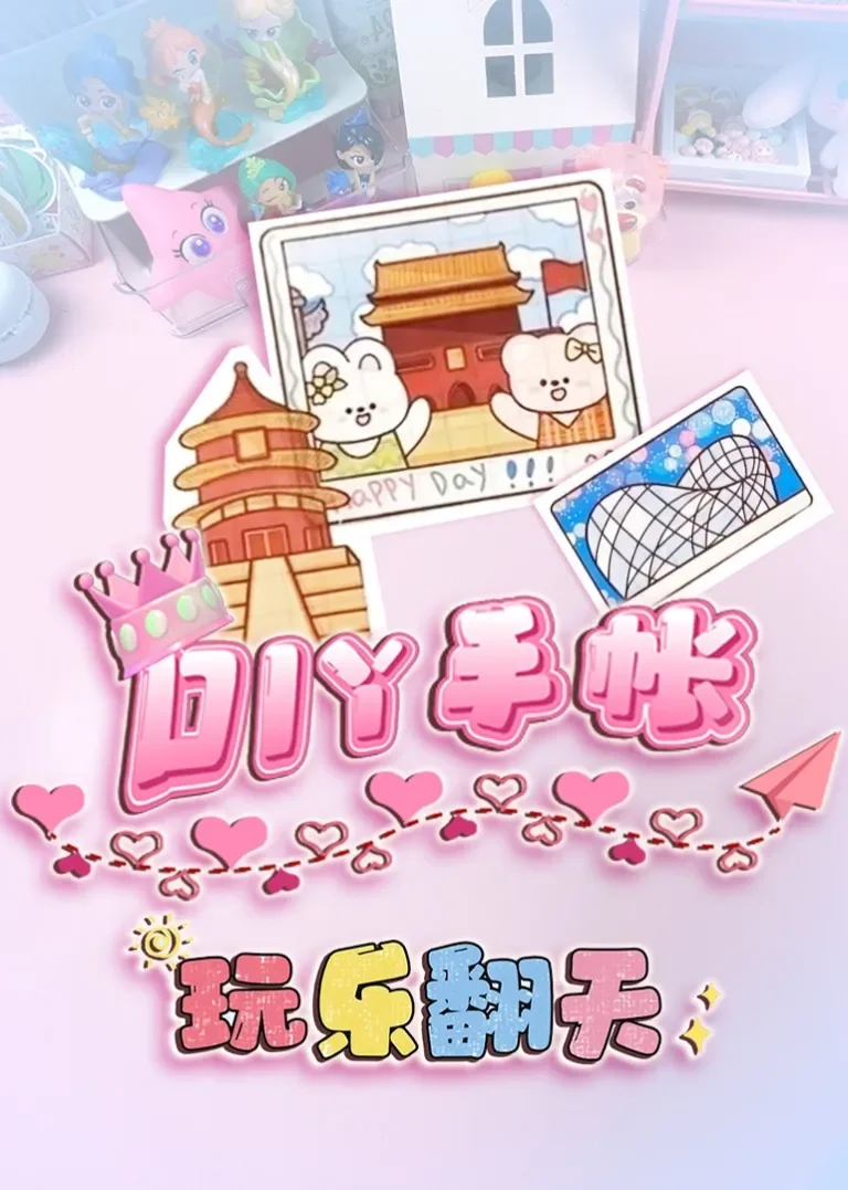 玩乐翻天DIY手帐动漫海报