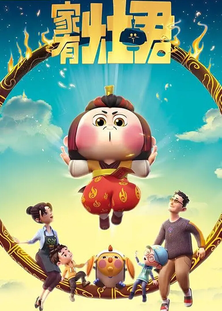 家有灶君