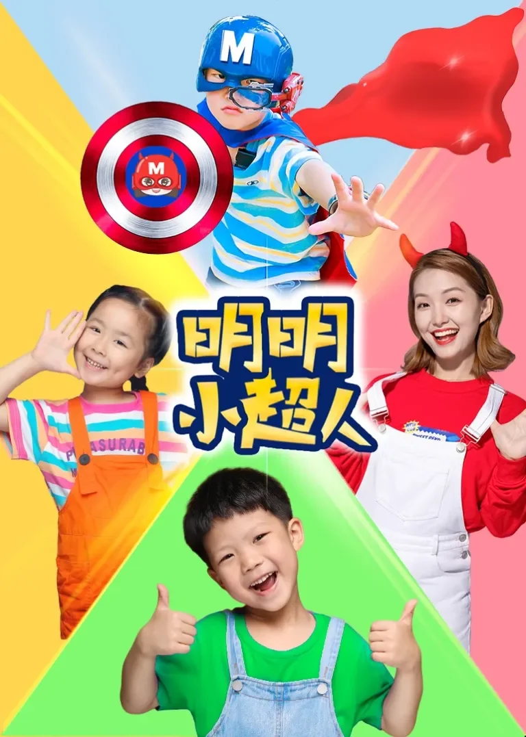 明明小超人动漫海报