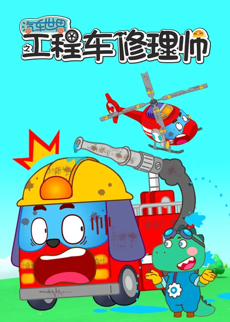 汽车世界之工程车修理师动漫海报