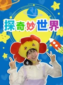 苏菲亚来了:探奇妙世界动漫海报
