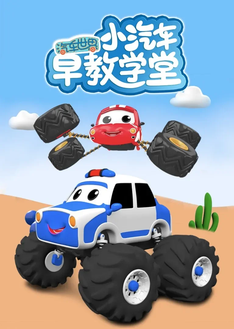 汽车世界之小汽车早教学堂动漫海报