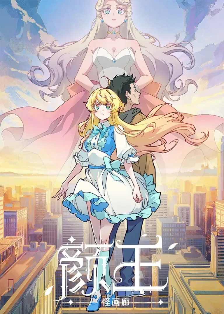 颜王动漫海报