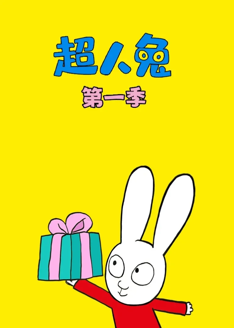 超人兔 第一季动漫海报