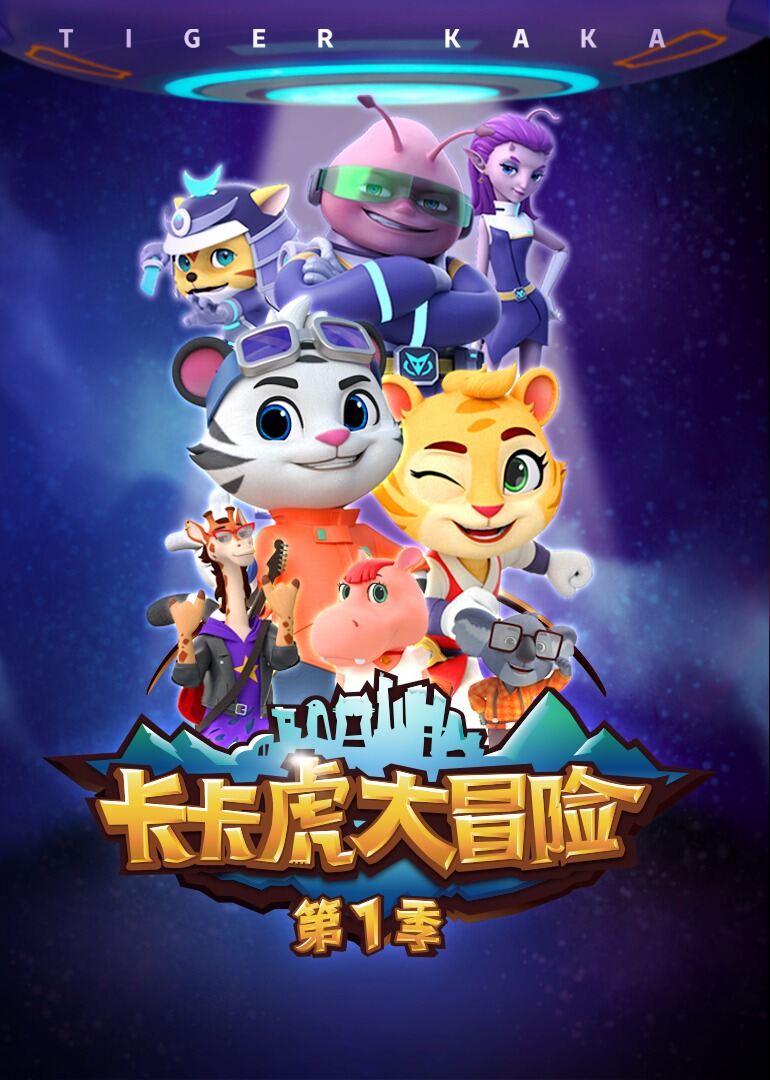 卡卡虎大冒险 第一季