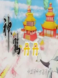 神鹤丹丹 第1季动漫海报