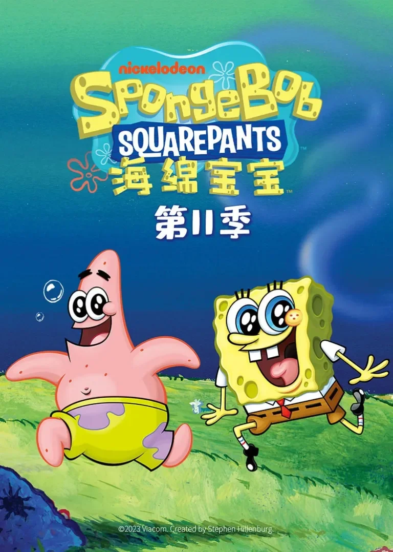 海绵宝宝 第十一季[普通话版]动漫海报