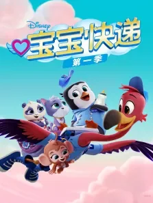 宝宝快递 第1季 英文版动漫海报