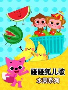 碰碰狐儿歌之水果系列