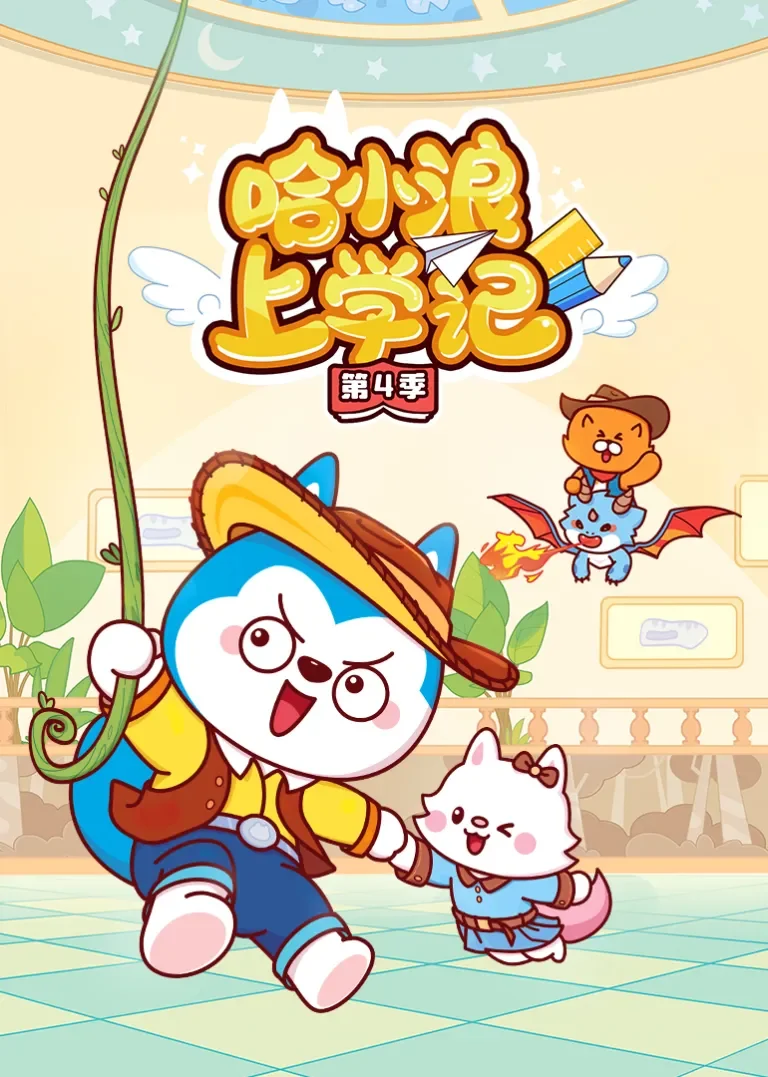 哈小浪上学记第4季动漫海报