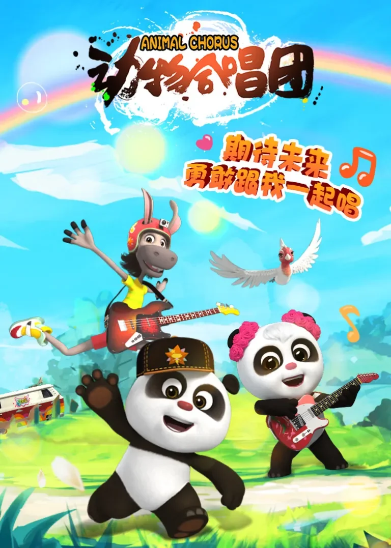 动物合唱团 精华版动漫海报