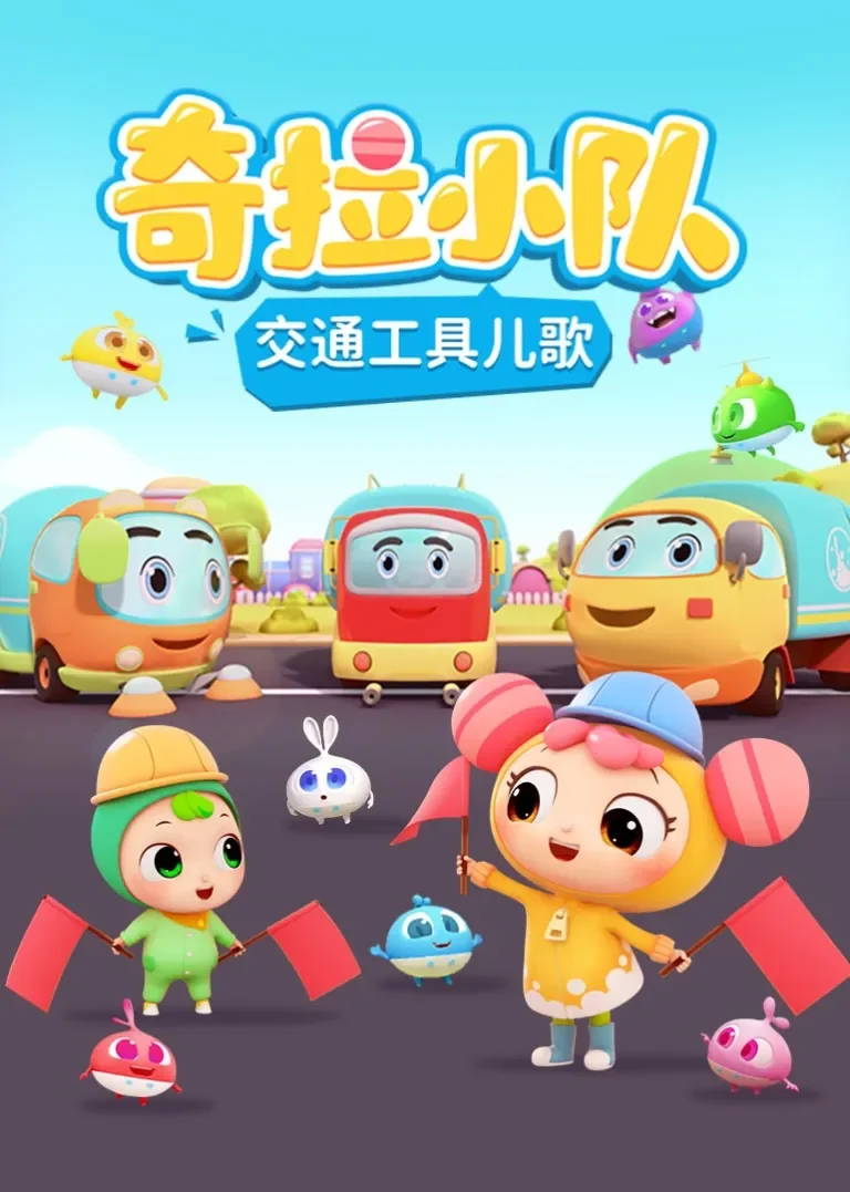 奇拉小队交通工具儿歌动漫海报