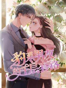 动态漫画·豹系男友的千层套路