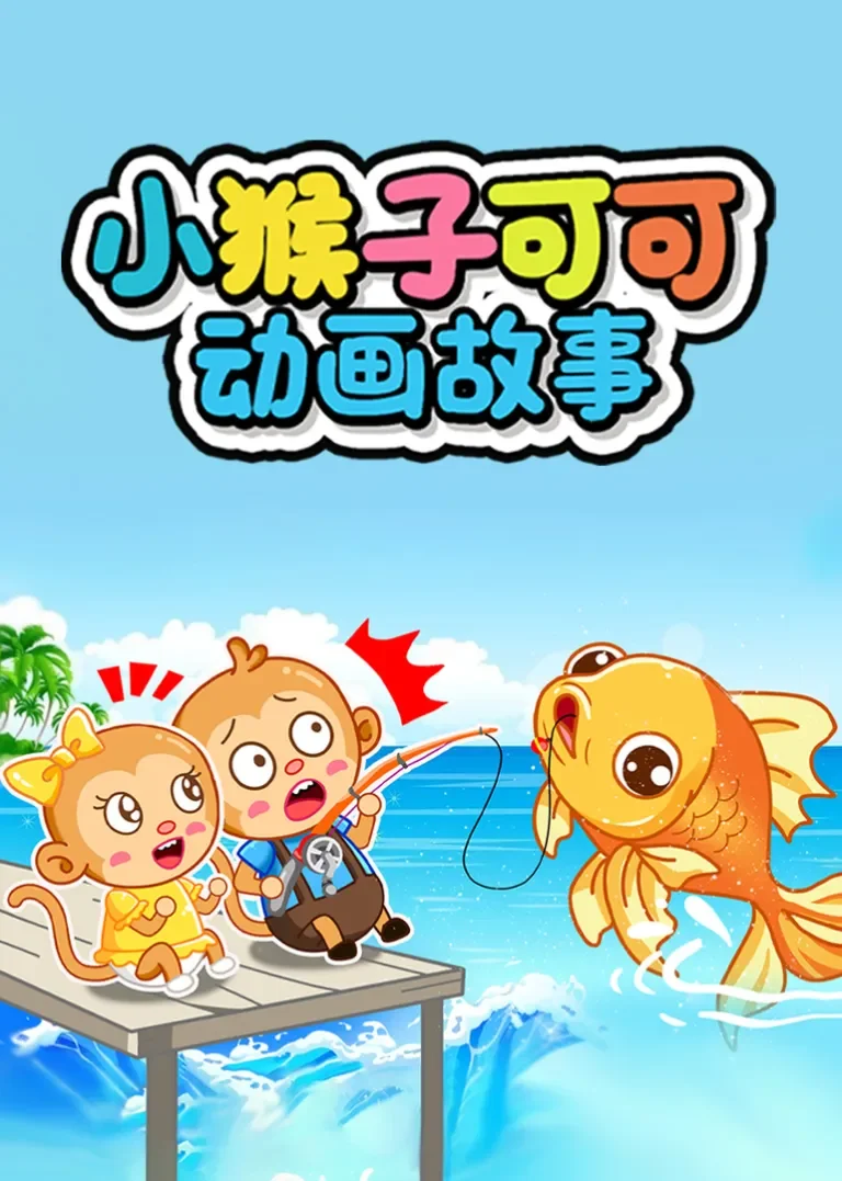 小猴子可可动画故事动漫海报