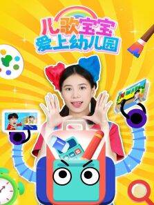 儿歌宝宝爱上幼儿园 第1季
